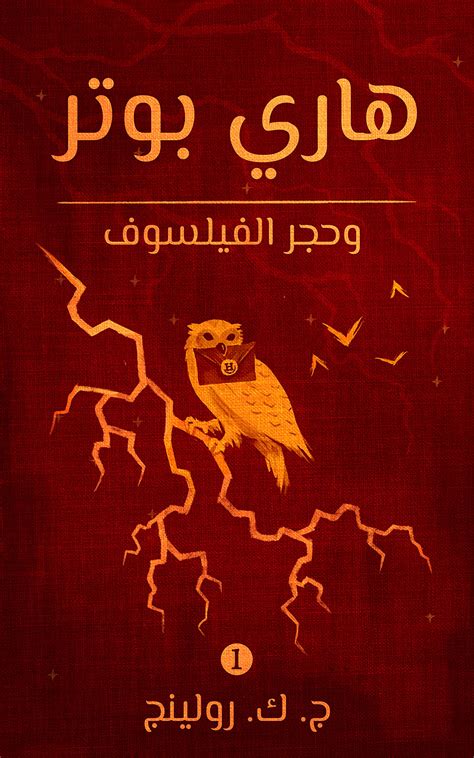 ‫هاري بوتر وحجر الفيلسوف (Harry Potter Book 1)‬ by J.K. Rowling | Goodreads