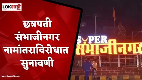 छत्रपती संभाजीनगर नामांतराला विरोध करणाऱ्या याचिकेवर मुंबई हायकोर्टात