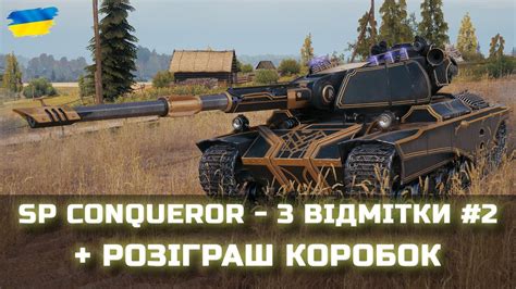 Super Conqueror 3 ВІДМІТКИ 2 РОЗІГРАШ КОРОБОК World Of Tanks Ua