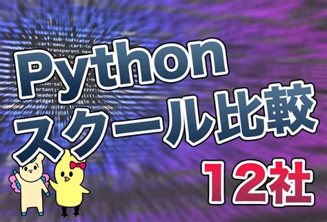 どう違う？pythonが学べるプログラミングスクール12社比較 理想の働き方研究室