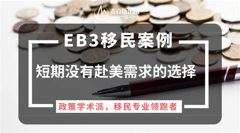 Eb3非技术移民案例—影视行业工作留学移民美国eb3移民服务商