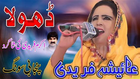 Dhola Aisha Fareedi Tribute To Noor Jahan New Punjabi Song