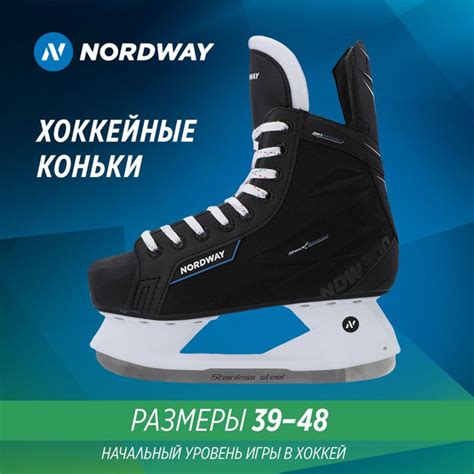 Коньки хоккейные NORDWAY NDW 300 - купить с доставкой по выгодным ценам ...