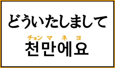 「どういたしまして」を韓国語で何というか解説！ハングルでお礼のフレーズを学ぶ コリアブック