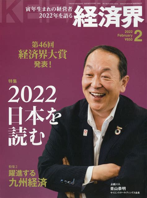 楽天ブックス 経済界 2022年 02月号 [雑誌] 経済界 4910133550227 雑誌