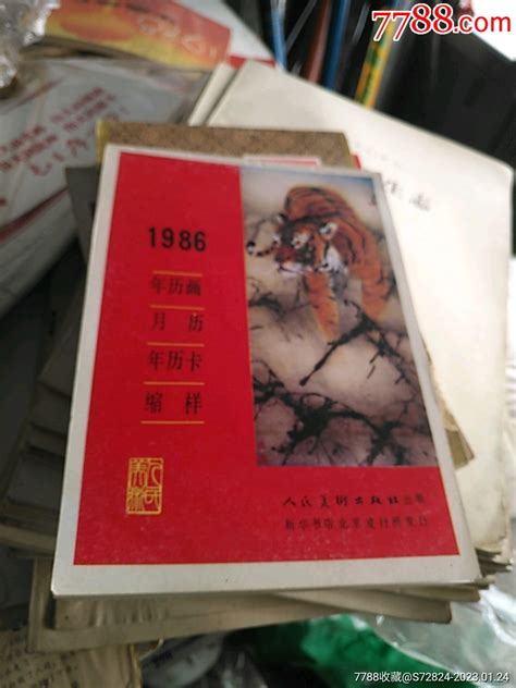 1986年人民美术出版社 价格135元 Se91609318 年画缩样散页 零售 7788收藏收藏热线