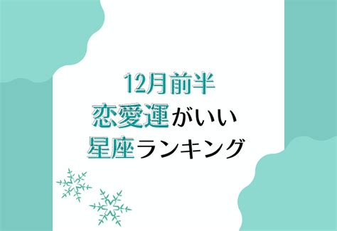 理屈を考えがち【12月の前半恋愛運がいい】星座ランキング｜elthaエルザ