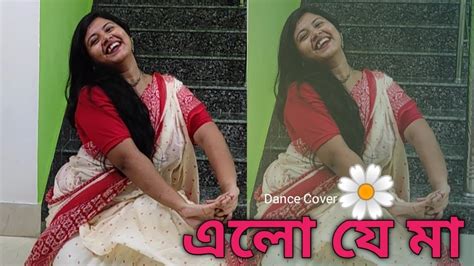 Elo Je Maa এল য ম Durga Puja Special Dance Cover