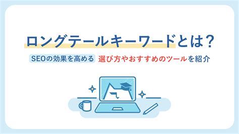 ロングテールキーワードとは？seoで効果的な選び方から注意点まで解説！ ミエルカマーケティングジャーナル