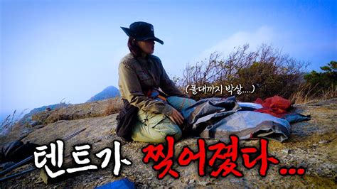 아찔한 절벽 위에서 역대급 섬 백패킹 나 울고있냐 백아도 솔로캠핑 YouTube