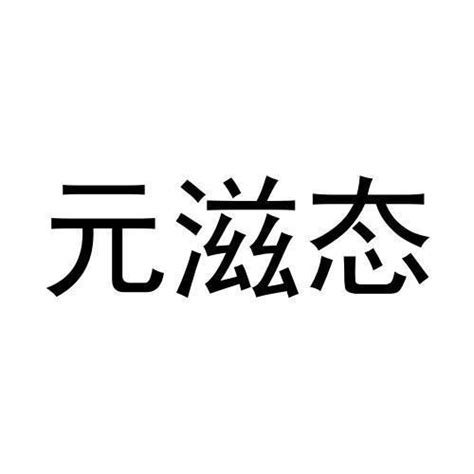 元滋态商标购买第33类酒类商标转让 猪八戒商标交易市场