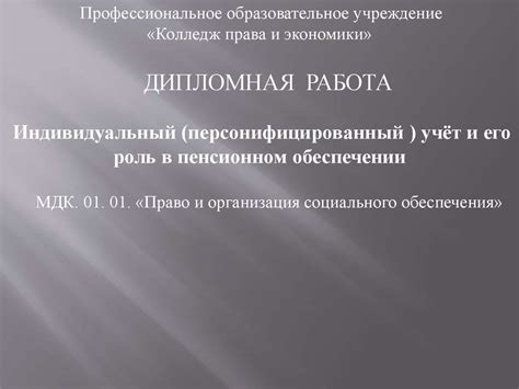 Индивидуальный (персонифицированный ) учёт и его роль в пенсионном ...