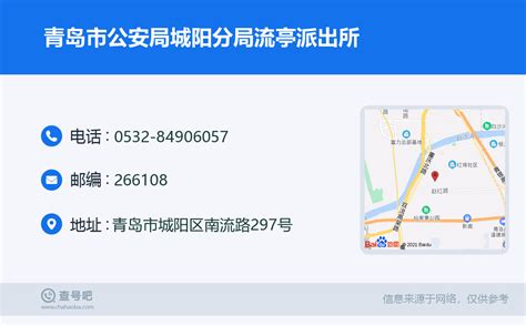 ☎️青岛市公安局城阳分局流亭派出所：0532 84906057 查号吧 📞