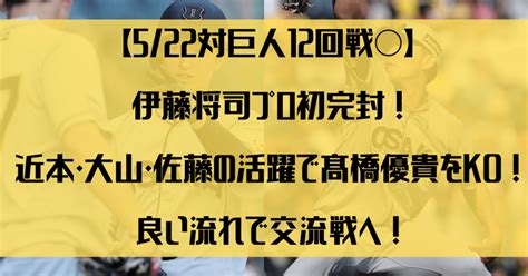 【5 22対巨人12回戦 】伊藤将司プロ初完封！近本・大山・佐藤の活躍で髙橋優貴をko！良い流れで交流戦へ！｜かったー＠阪神ファン