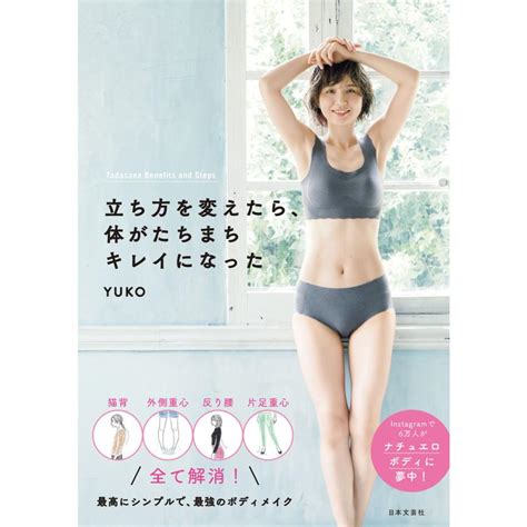 立ち方を変えたら、体がたちまちキレイになった 電子書籍版 著yuko B00162046786ebookjapan ヤフー店