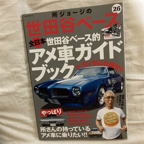 Yahooオークション 所ジョージの世田谷ベース Vol26 世田谷ベー