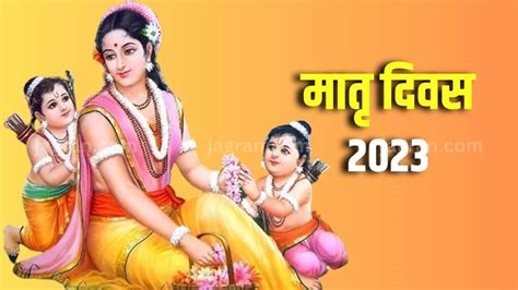 Mothers Day 2023 सनातन धर्म में हर दिन मनाया जाता है मातृ दिवस जानिए