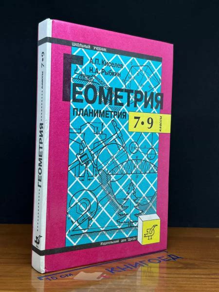 Геометрия. Планиметрия. 7 9 классы - купить с доставкой по выгодным ...