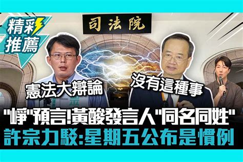 【cnews】「崢」預言暫時處分！黃國昌酸發言人「同名同姓」 許宗力駁：星期五公布是慣例 匯流新聞網