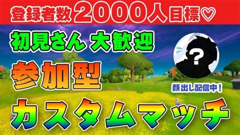 フォートナイトライブ配信 同時接続 15人以上でデュオカスタムマッチ！それまで初見さん初回優先参加！スクワッド参加型！ 雑談配信