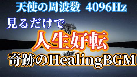 【天使の周波数 4096hz】聞くだけで人生好転 奇跡のhealingbgm クリスタルチューナーで高次元領域へ Youtube