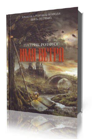 Патрик Ротфусс - Имя ветра (2011) MP3 » Скачать аудиокниги бесплатно ...