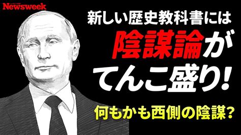 悪いのは西側ロシアの新しい歴史教科書には陰謀論がてんこ盛りその驚愕の内容とはアニメで解説 YouTube