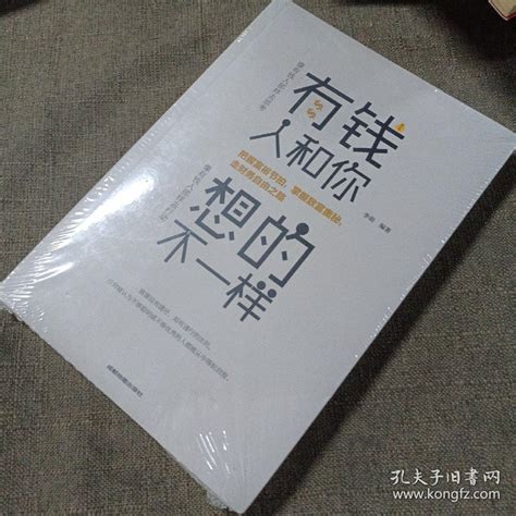 有钱人和你想的不一样 李萌 著 孔夫子旧书网