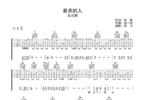 最亲的人吉他谱岳云鹏c调指弹 吉他世界