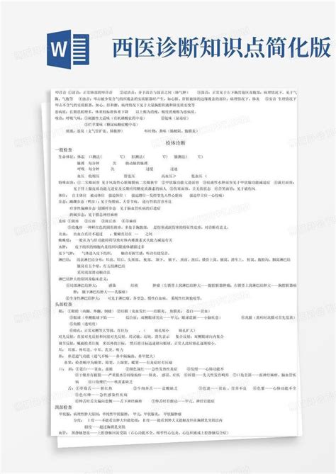 西医诊断知识点简化版word模板下载编号qvzagkdg熊猫办公