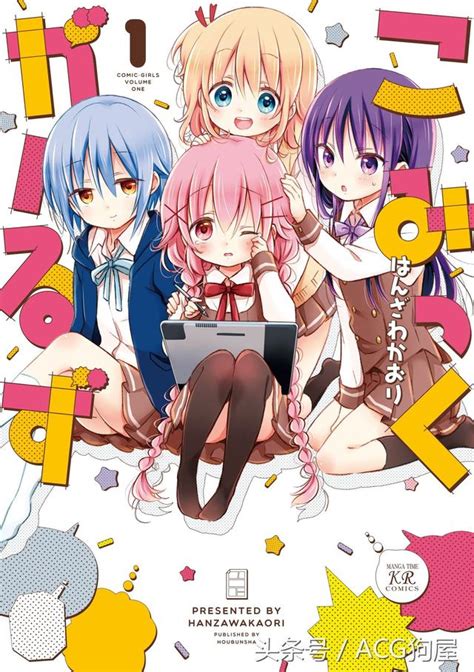 給我新的藥！芳文社漫畫《comic Girls》tv 動畫化決定 每日頭條