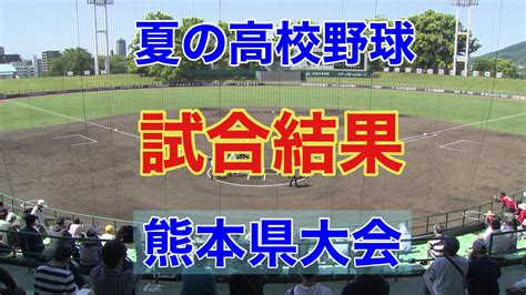 【夏の高校野球】 熊本県大会 きょうの試合結果 7月17日（月）ベスト8 出揃う！！ ～7月19日（水）の試合予定～ Tbs News Dig