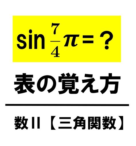 【高校数学Ⅱ】sin7 4πは？sin Cos Tan の表と覚え方（計算方法・公式一覧） 学校よりわかりやすい高校数学