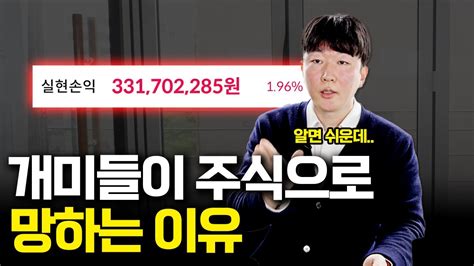 개미들이 주식시장에서 돈 못 버는 이유 Feat 이유를 알면 주식이 쉬워집니다 Youtube