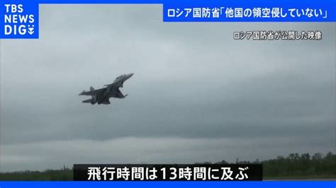 中ロ爆撃機共同パトロール「約13時間飛行」 ロシア国防省｜tbs News Dig │ 【気ままに】ニュース速報