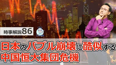 中国恒大集団危機は、日本のバブル崩壊と同じ構造【時事解説86】 Youtube