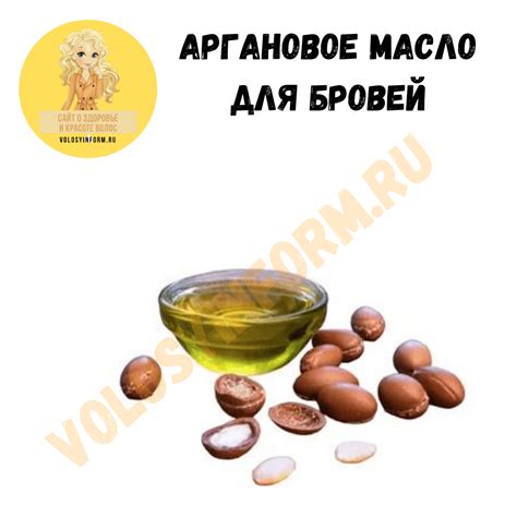 Аргановое масло для бровей и ресниц: польза, отзывы, применение