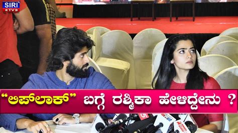 Dear Comrade Rashmika Mandana About Lip Lock Vijay Devarakonda