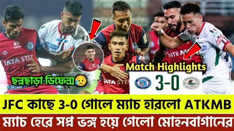 🚨jfc কাছে 3 0 গোলে হেরে বড়ো সপ্ন ভঙ্গ হলো আজ মোহনবাগান দলের😥 Mohunbagan Vs Jamshedpur Fcmbsg