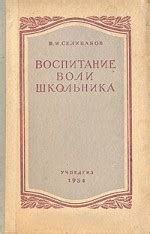 Воспитание воли школьника - Селиванов В.И.