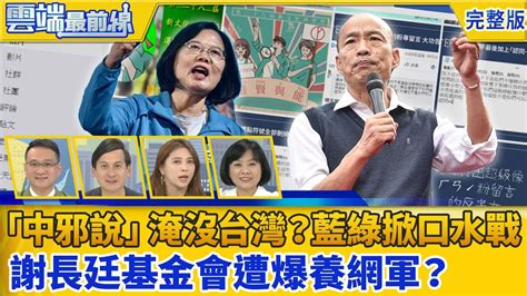 【雲端最前線】第759 集 「中邪說」淹沒台灣？藍綠口水戰有助選情？ 「楊蕙如」訓練班？謝長廷基金會遭爆養網軍？ Youtube