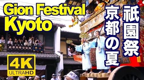 Kyoto Japan 祇園祭 夏の京都 祭り4k The Gion Matsuri Festival 京都観光 宵山 山鉾巡行 神幸祭 旅行