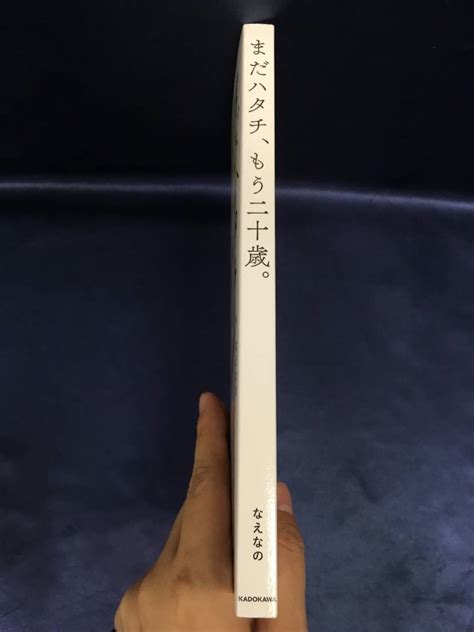 Yahoo オークション なえなの まだハタチ もう二十歳 本n3691 6ネ