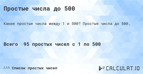 Простые числа до 500 - Calculatio