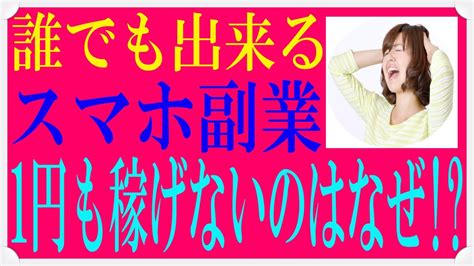 副業で1円を稼ぐ重要性とはネットビジネスで1円すら稼げていない40代、50代の方は必ずご覧下さい。 From Youtube Youtube