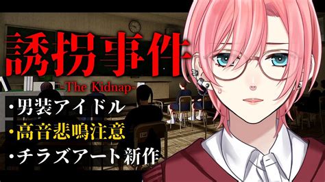 【💥チラズアート最新作】男装アイドルの高音悲鳴は轟くのか？｜誘拐事件【橘花るい男装アイドルvtuber】ホラゲー Youtube