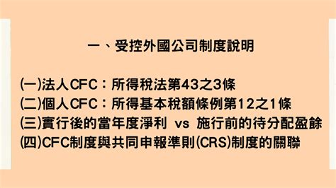 鑫譽線上研討會 Cfc受控外國公司制度深入解析｜accupass 活動通