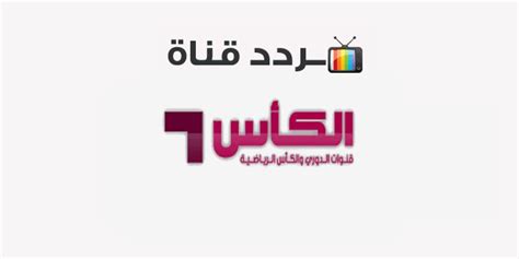 تردد قناة الكأس الرياضية Al Kass Sports 2020 على النايل سات موقع محتويات