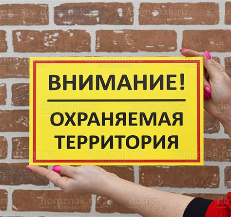 Табличка охраняемая территория