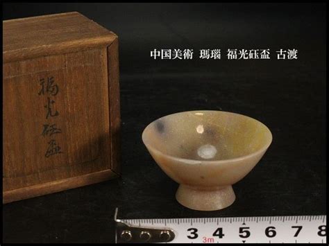 【やや傷や汚れあり】【金閣】中国美術 瑪瑙 福光砡盃 古渡 φ55cm 旧家蔵出n947の落札情報詳細 ヤフオク落札価格検索 オークフリー